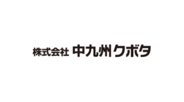 中九州クボタ